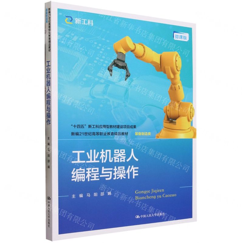 [N]工业机器人编程与操作(装备制造类微课版新编21世纪高等职业教育精品教材)-9787300319193