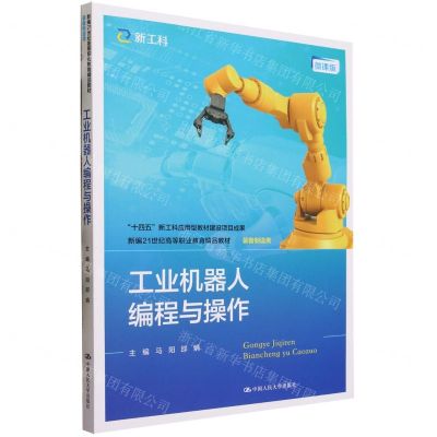 [N]工业机器人编程与操作(装备制造类微课版新编21世纪高等职业教育精品教材)-9787300319193
