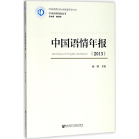 [M]中国语情年报.2015-9787520125857