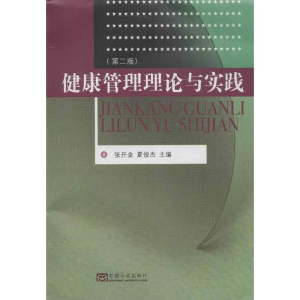 醉染图书健康管理理论与实践9787564141417