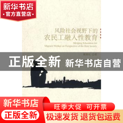 正版 风险社会视野下的农民工融入性教育 谢建社著 社会科学文献