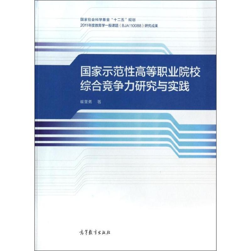 正版新书]国家示范性高等职业院校综合竞争力研究与实践崔奎勇97