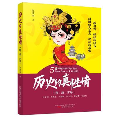 正版新书]历史的真性情(隋、唐、宋卷)忆江南 著9787547057094