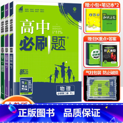 [高一下]物化生3本 必修第二册人教版 高中通用 [正版]2024高中必刷题数学物理化学生物必修一人教版数学必修12RJ