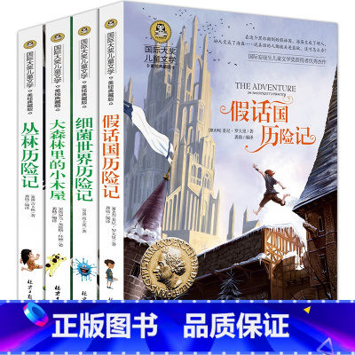 [正版]国际大奖儿童文学小说全套4册细菌世界历险记假话国历险记大森林里的小木屋丛林历险记小学生三四五年级课外阅读故事书