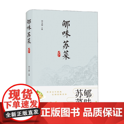 郇味苏菜 李玉芬 著 烹饪美食