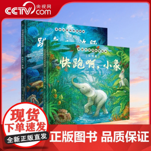 [央视网]奇妙大自然科普绘本 全2册 丛林篇 快跑啊小象 海洋篇 跳舞吧海豚 英国凯特格林纳威奖提名作家全新力作 TJ