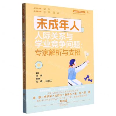 [N]未成年人人际关系与学业竞争问题--专家解析与支招/未成年人心理健康丛书-9787568938303