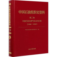 中国石油组织史资料 第2卷 中国石油天然气总公司时期(1988.9-1998.7)