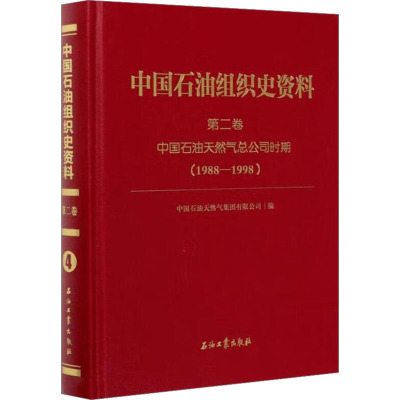 中国石油组织史资料 第2卷 中国石油天然气总公司时期(1988.9-1998.7)
