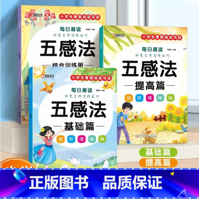 五感法基础篇+提高篇+综合(3本) 小学通用 [正版]小学生扩句法五感法每日晨读看图写话一二三四五六年级妙笔生辉写作技巧