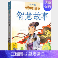 智慧故事 [正版]节日故事有声注音拼音蜗牛故事绘中国传统绘本风俗连环图画书春节元宵小学生一二三年级课外阅读书籍福建少年儿