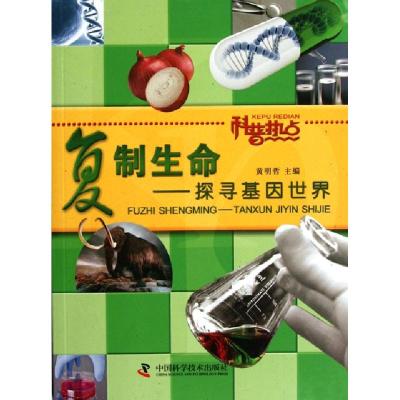 正版新书]复制生命--探寻基因世界(科普热点)黄明哲978750465759
