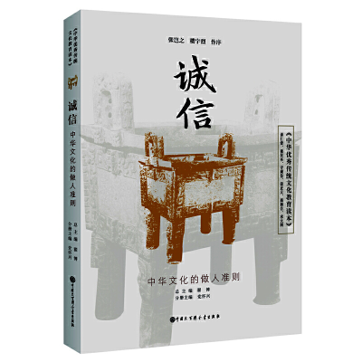 正版新书]《中华优秀传统文化教育读本》 诚信总9787520207263