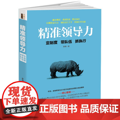 精准领导力:定制度 带队伍 抓执行 彦涛 立信会计出版社 正版书籍