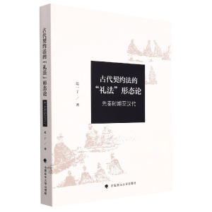 正版新书]古代契约法的“礼法”形态论(先秦时期至汉代)范一丁97