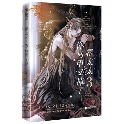 [N]霍太太你马甲又掉了(3)-9787559474353