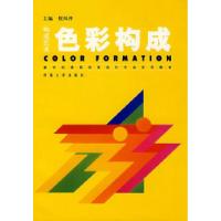正版新书]构成艺术·色彩构成倪凤祥9787810912761