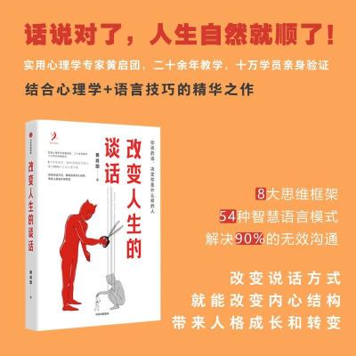 正版新书]改变人生的谈话黄启团9787521726787