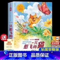 [二年级上册]一只想飞的猫 [正版]老师孤独的小螃蟹二年级必读课外书彩图注音版快乐读书吧上册小学生课外阅读书籍上学期书目