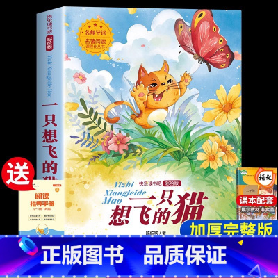 [二年级上册]一只想飞的猫 [正版]老师孤独的小螃蟹二年级必读课外书彩图注音版快乐读书吧上册小学生课外阅读书籍上学期书目