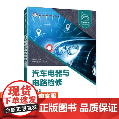 [店教材]汽车电器与电路检修(微课版)9787115614728 高亚男 人民邮电出版社
