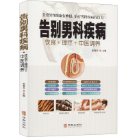 醉染图书告别男科疾病9787516915028