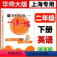 [正版]2024华东师大版一课一练二年级下英语N版增强版2年级下册第二学期华师大一课一练沪教版上海小学牛津版配套辅导练