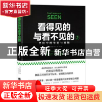 正版 看得见的与看不见的:2:2:经济学的争论与真相 (法)巴斯夏著