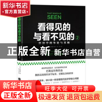 正版 看得见的与看不见的:2:2:经济学的争论与真相 (法)巴斯夏著