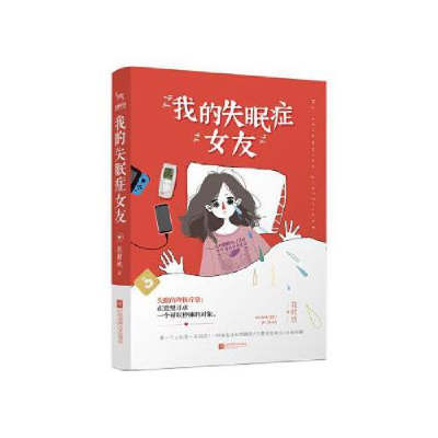 正版新书]我的失眠症女友花时玖9787559433220