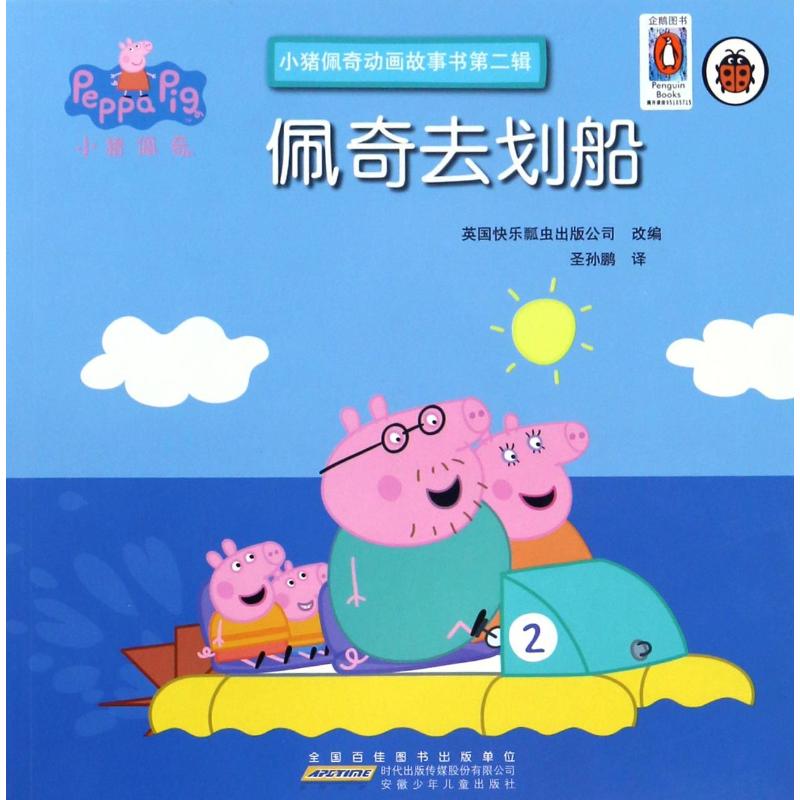 佩奇去划船-小猪佩奇动画故事书-第二辑
