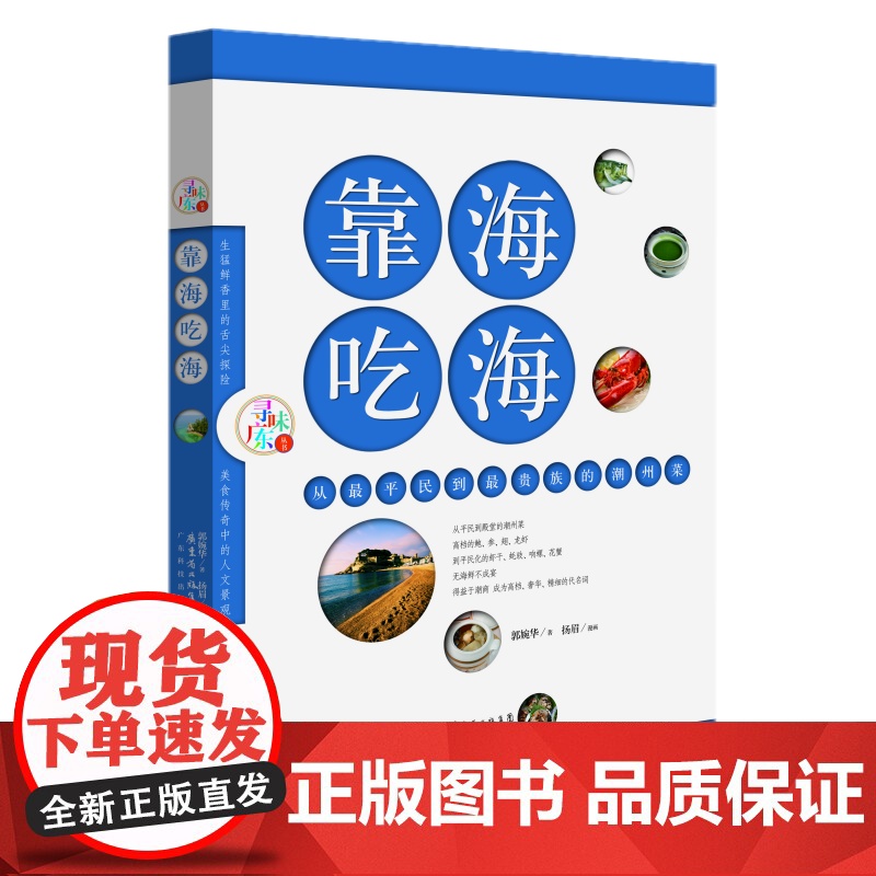 []靠海吃海(江洋湖海打造的潮汕味道)/寻味广东丛书 粤菜饮食文化精髓 鲜活生猛的文字 逼真夸张的漫画 图书