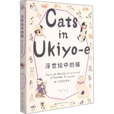 浮世绘中的猫:歌川国芳的猫画