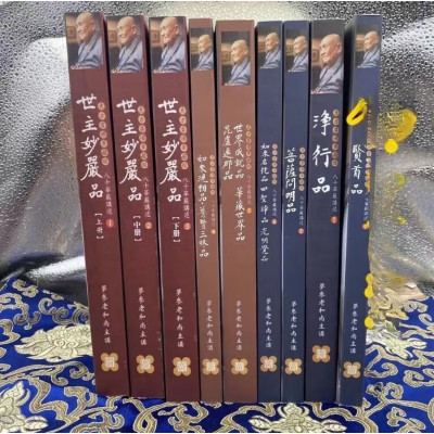 世主妙严品华严经讲述1-9册 方广文化 梦参老和尚 大开本