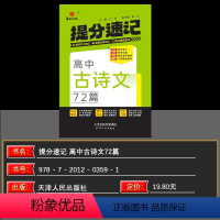 古诗文72篇 高中通用 [正版]2025新版华版提分速记高中古诗文72篇语文人教版全国通用版 天津人民出版社 高中通用语
