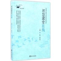 正版新书]智慧课堂在线孙敏9787305179433