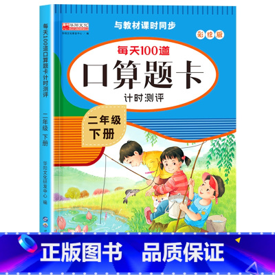 [下册]每天100道口算题卡 小学二年级 [正版]二年级数学口算天天练 上下册每天100题口算题卡人教版口算练习册同步思