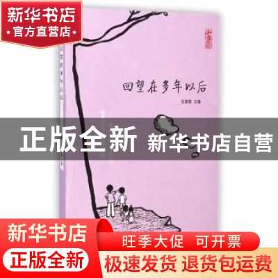 正版 回望在多年以后 王泉根主编 长江少年儿童出版社 9787556016