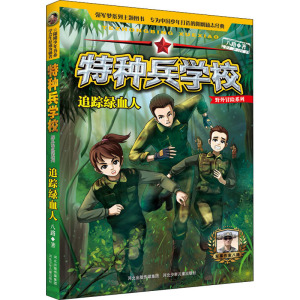 追踪绿血人