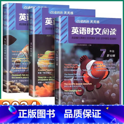 英语时文阅读[第12辑] 七年级/初中一年级 [正版]2024新版英语时文阅读初中七八九年级上册下册第12辑点津英语天天