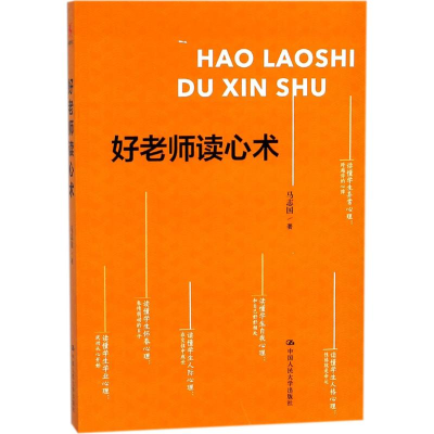 [M]好老师读心术 马志国 著 -9787300251578