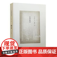 正版 艺术哲学 丹纳著 傅雷译 9787108057754 生活.读书.新知三联书店