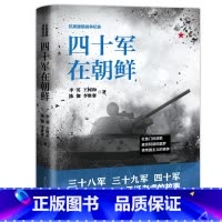 [正版]抗美援朝战争纪实一四十军在朝鲜杜鲁门的悲歌麦克阿瑟的噩梦美帝国主义的丧钟三十八军三十九军四十军抗日战争书籍辽宁