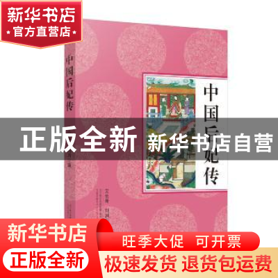 正版 中国后妃传 艾长青,刘浏编 万卷出版公司 9787547045022 书
