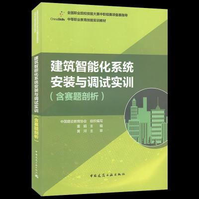 正版新书]建筑智能化系统安装与调试实训董娟主编9787112256891
