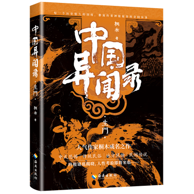 正版新书]中国异闻录4生门(中式恐怖民间秘闻高能烧脑全新修订