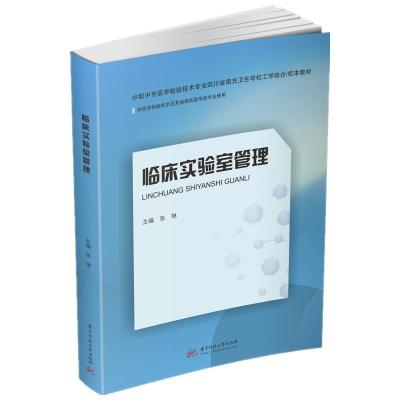 正版新书]临床实验室管理张琳9787568067218