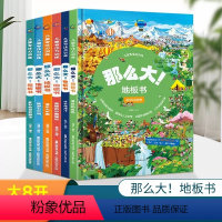 6册[那么大!地板书](组合) [正版]那么大地板书奇妙的自然幼儿启蒙早教书本宝宝绘本0-3-4-5-6-7-8岁儿童专