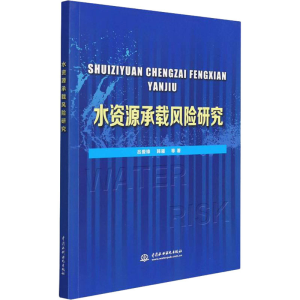 醉染图书水资源承载风险研究9787522602486
